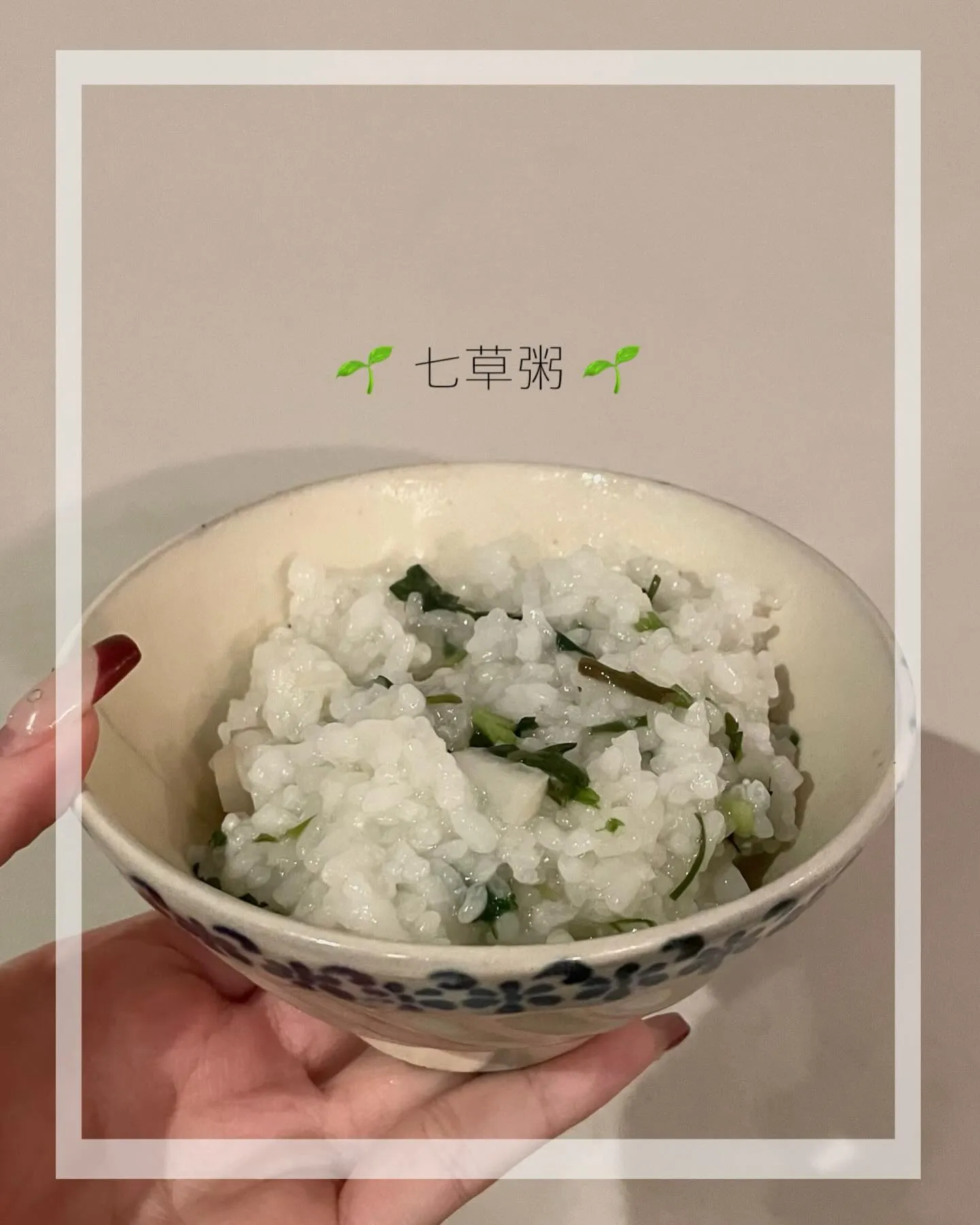 2026年も無病息災を願い七草粥を作りました🌱‬‪