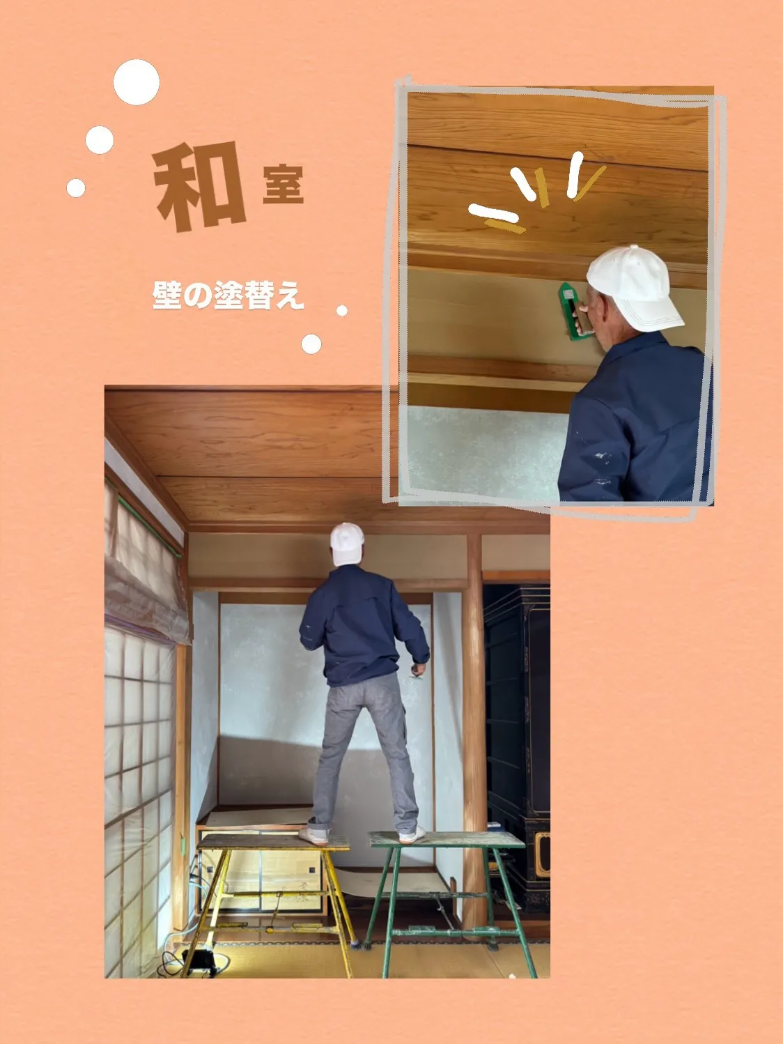 〜🏠M様邸 和室 壁の塗替え〜
