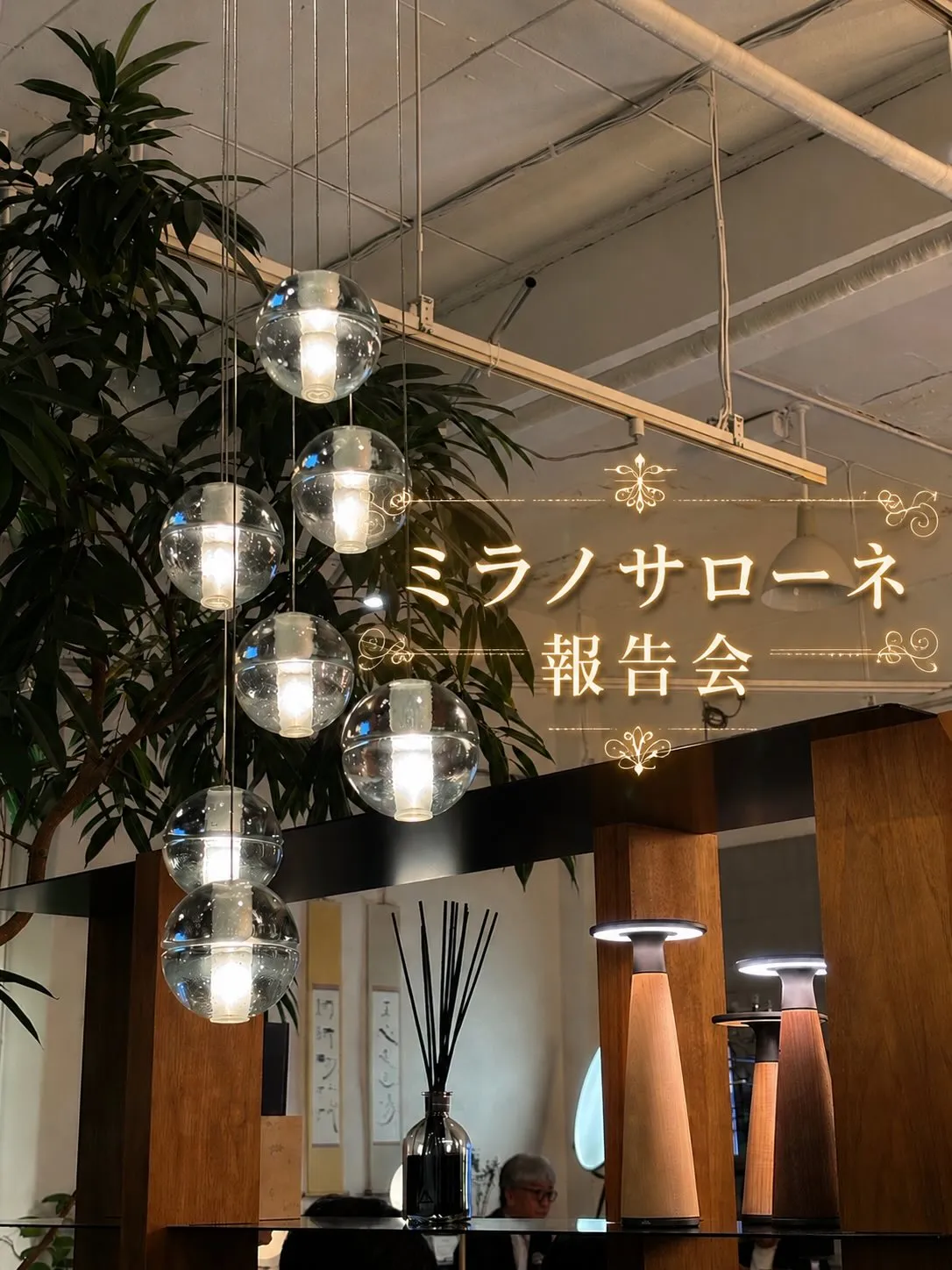 今年もミラノサローネの報告会に🇮🇹